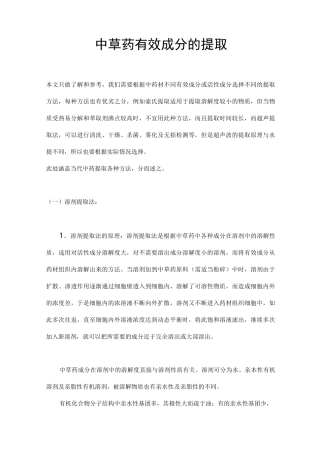 中药材提取方法大全