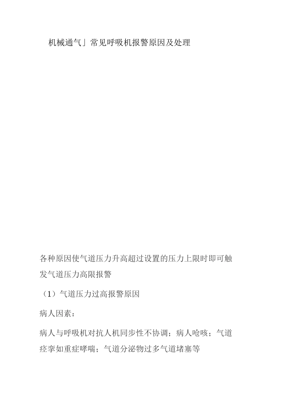 机械通气常见呼吸机报警原因及处理_第1页