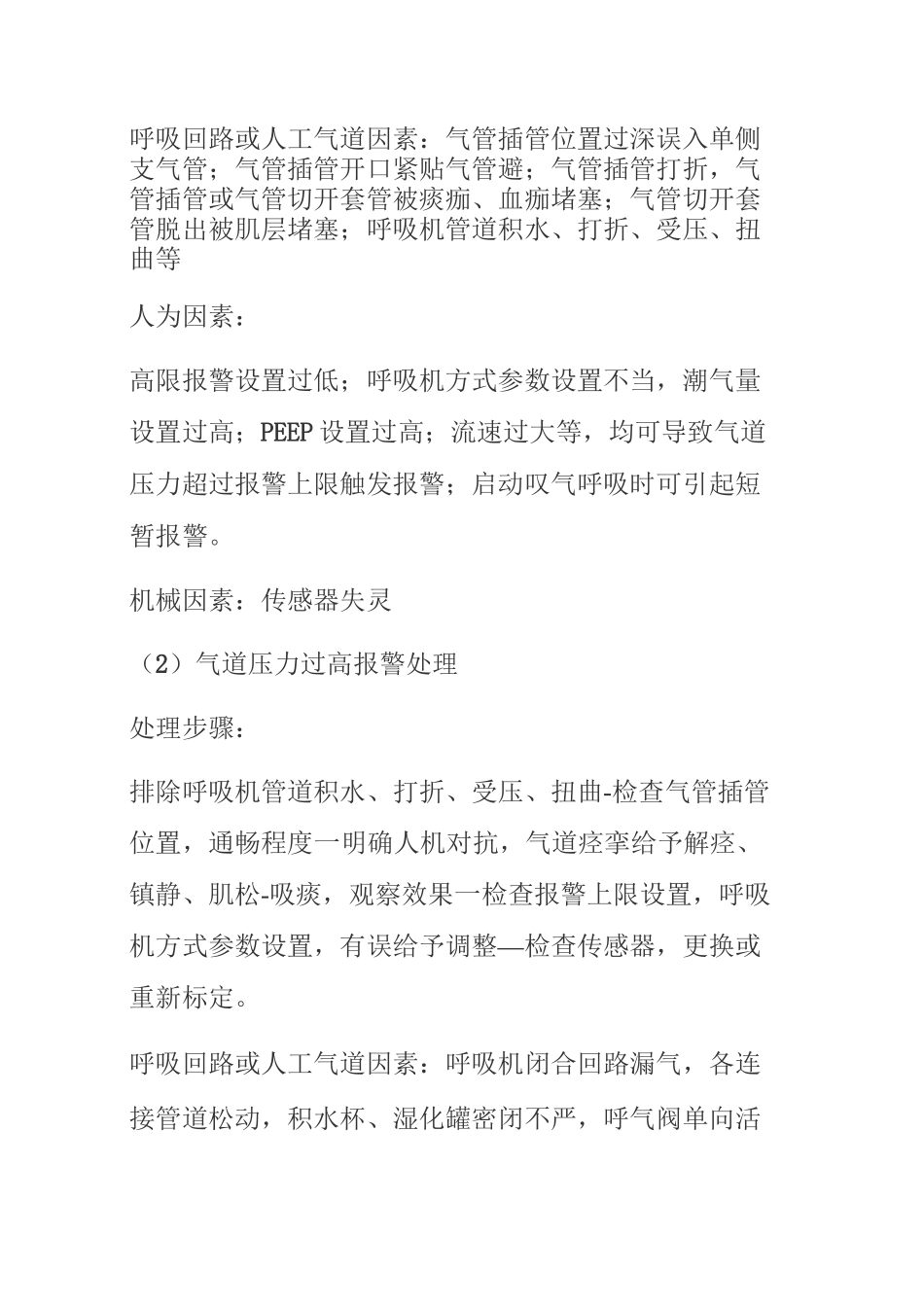 机械通气常见呼吸机报警原因及处理_第2页