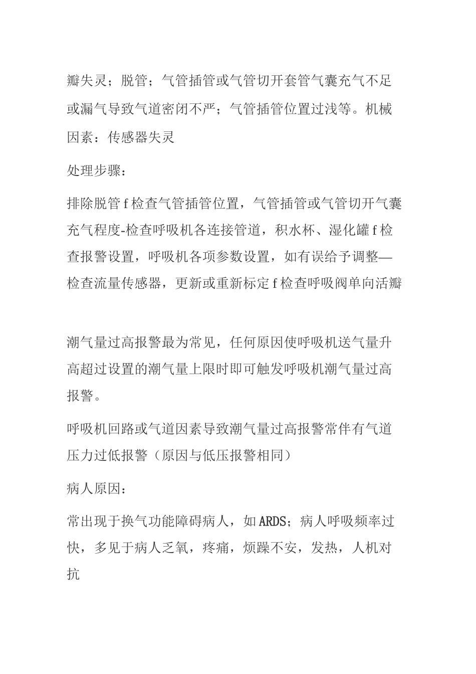 机械通气常见呼吸机报警原因及处理_第3页