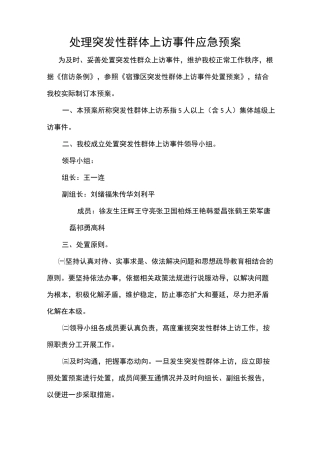 处理突发性群体上访事件应急预案
