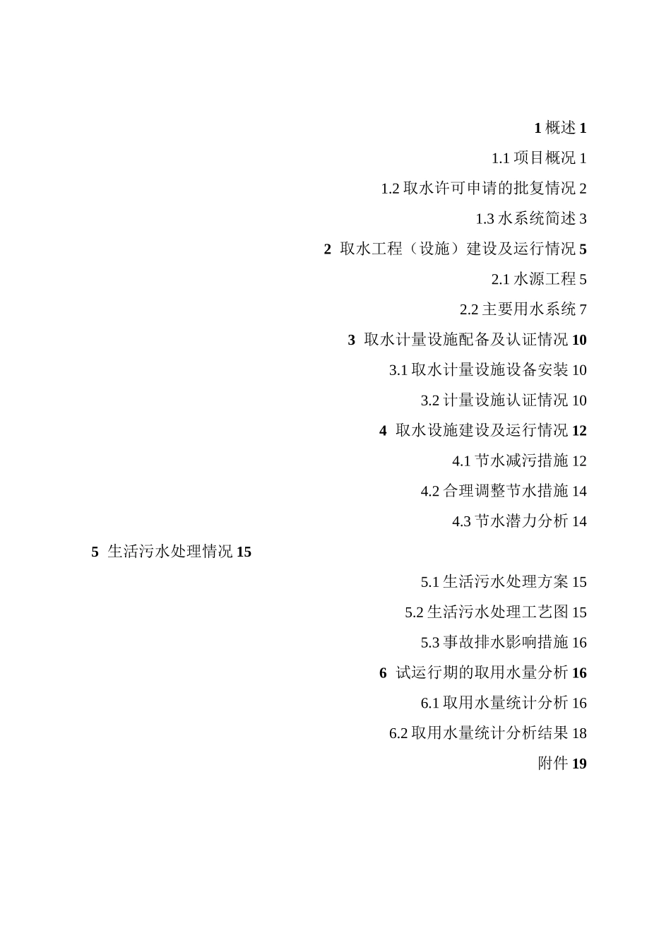 取水设施运行报告_第1页