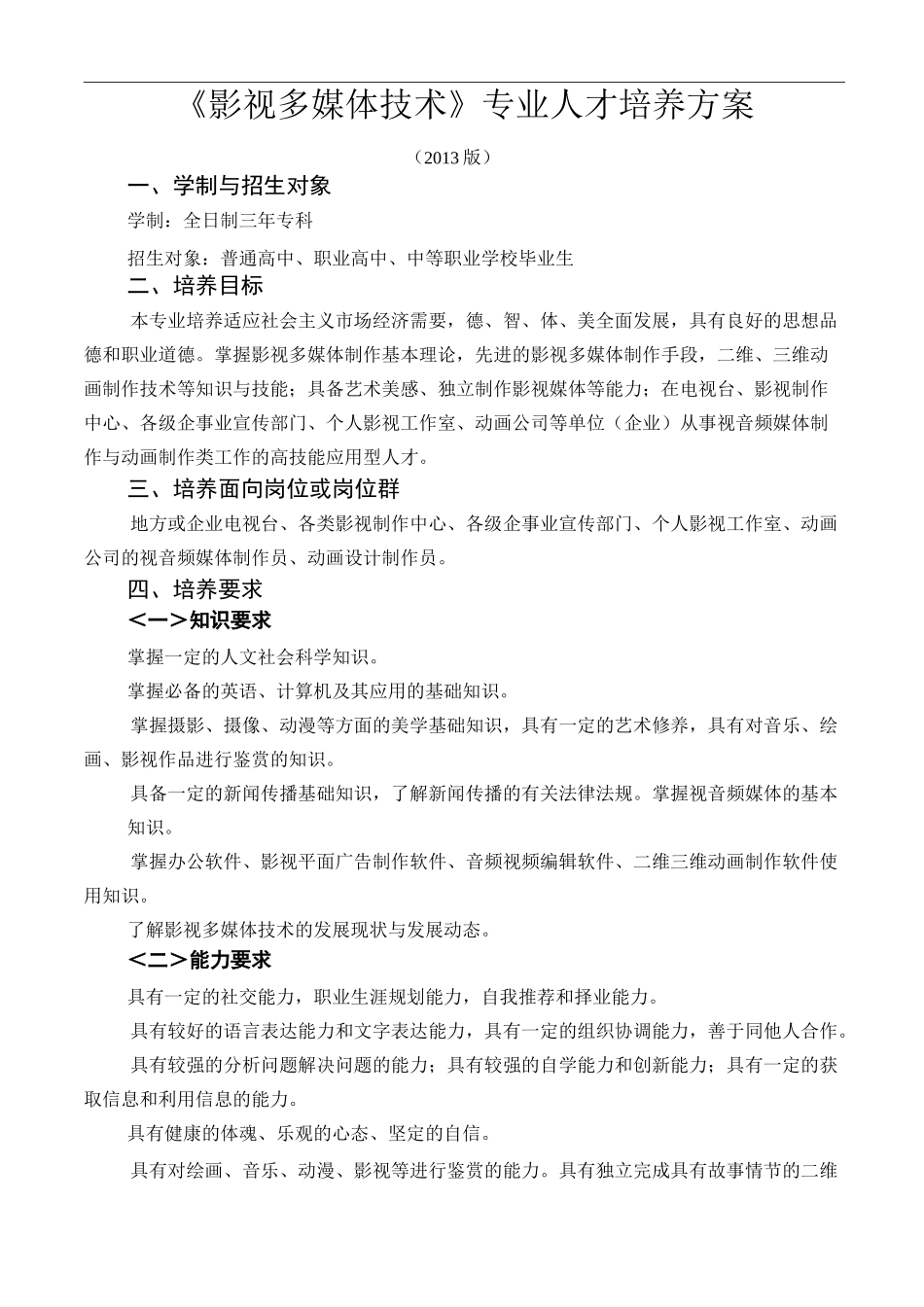 影视多媒体技术专业人才培养方案_第1页