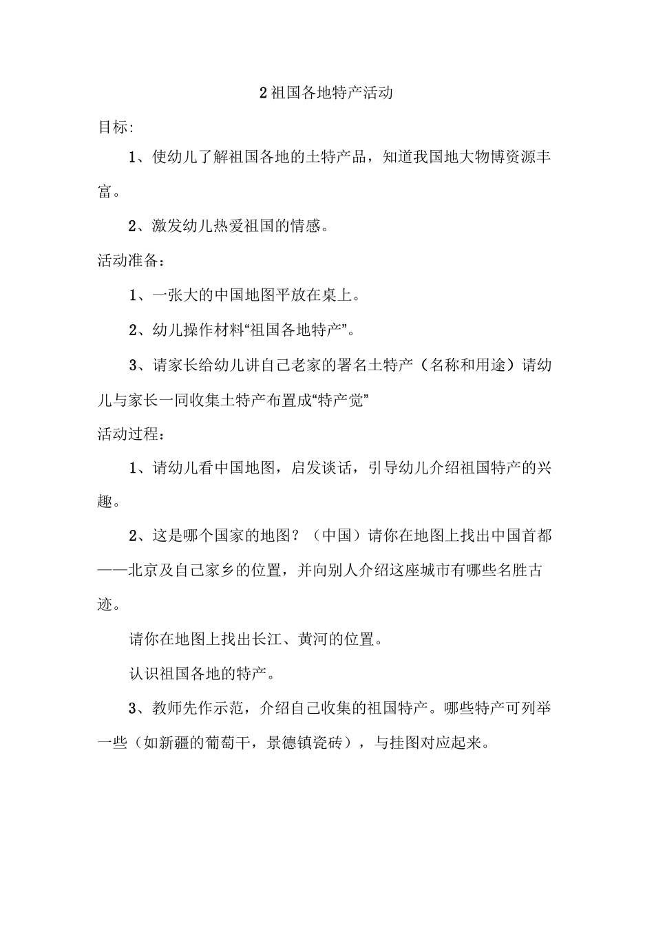 幼儿社会活动教案_第2页