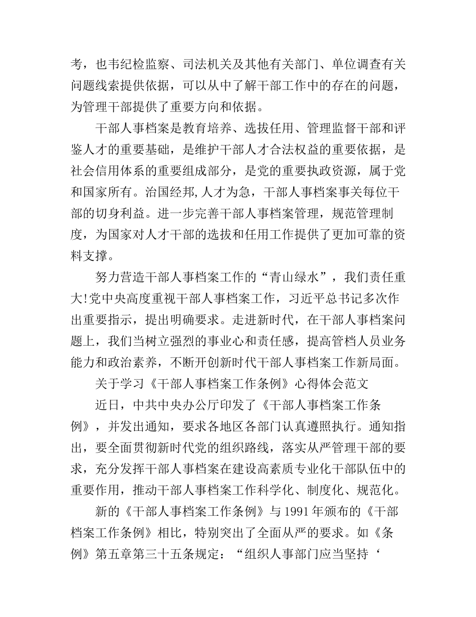 党员干部学习《干部人事档案工作条例》心得范文_第2页