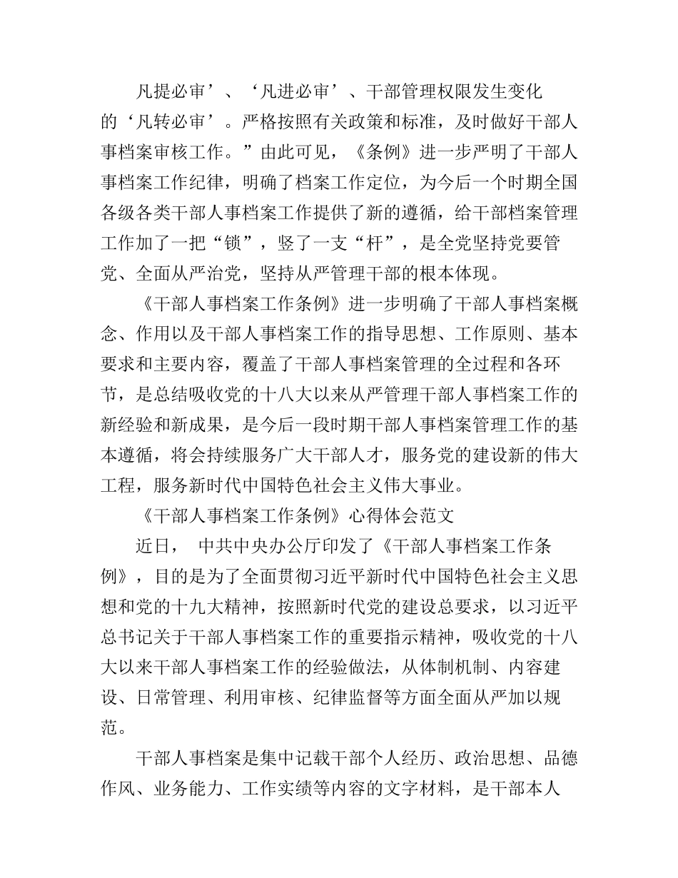 党员干部学习《干部人事档案工作条例》心得范文_第3页