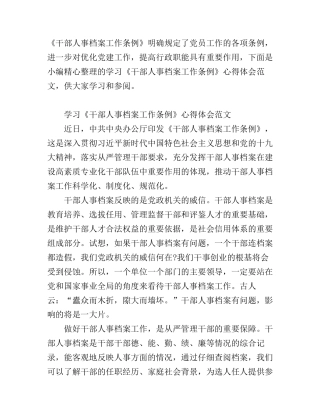 党员干部学习《干部人事档案工作条例》心得范文