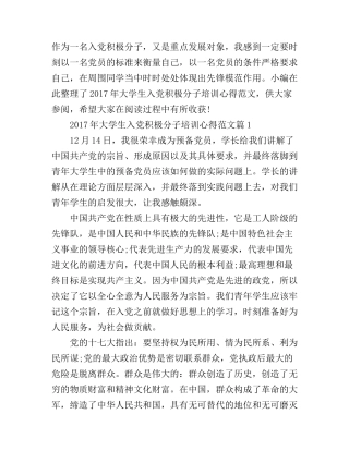 2017年大学生入党积极分子培训心得范文