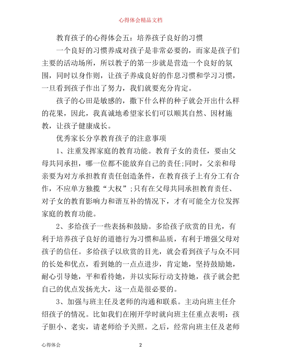 优秀家长分享教育的孩子心得_第2页