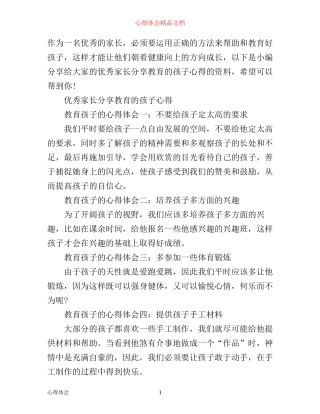 优秀家长分享教育的孩子心得