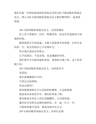 200字演讲稿青春励志范文