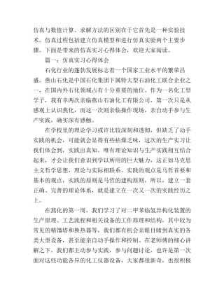 仿真实习心得体会3篇