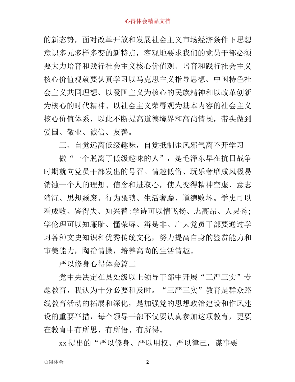 严以修身心得体会_第2页