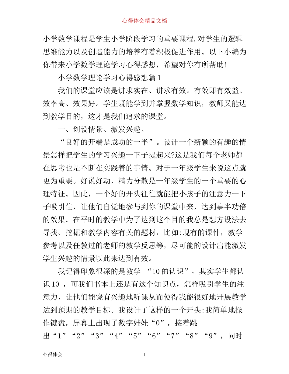 小学数学理论学习心得感想_第1页