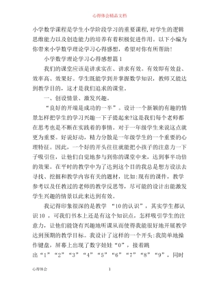 小学数学理论学习心得感想