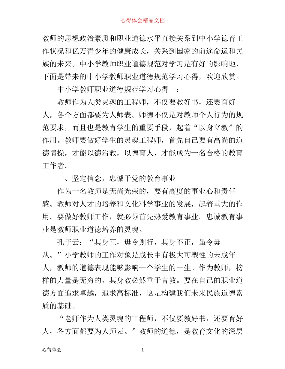中小学教师职业道德规范学习心得范文3篇_第1页