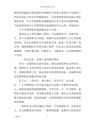 中小学教师职业道德规范学习心得范文3篇