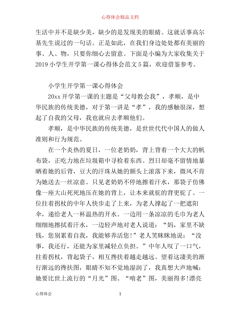 小学生开学第一课心得体会范文5篇_第1页