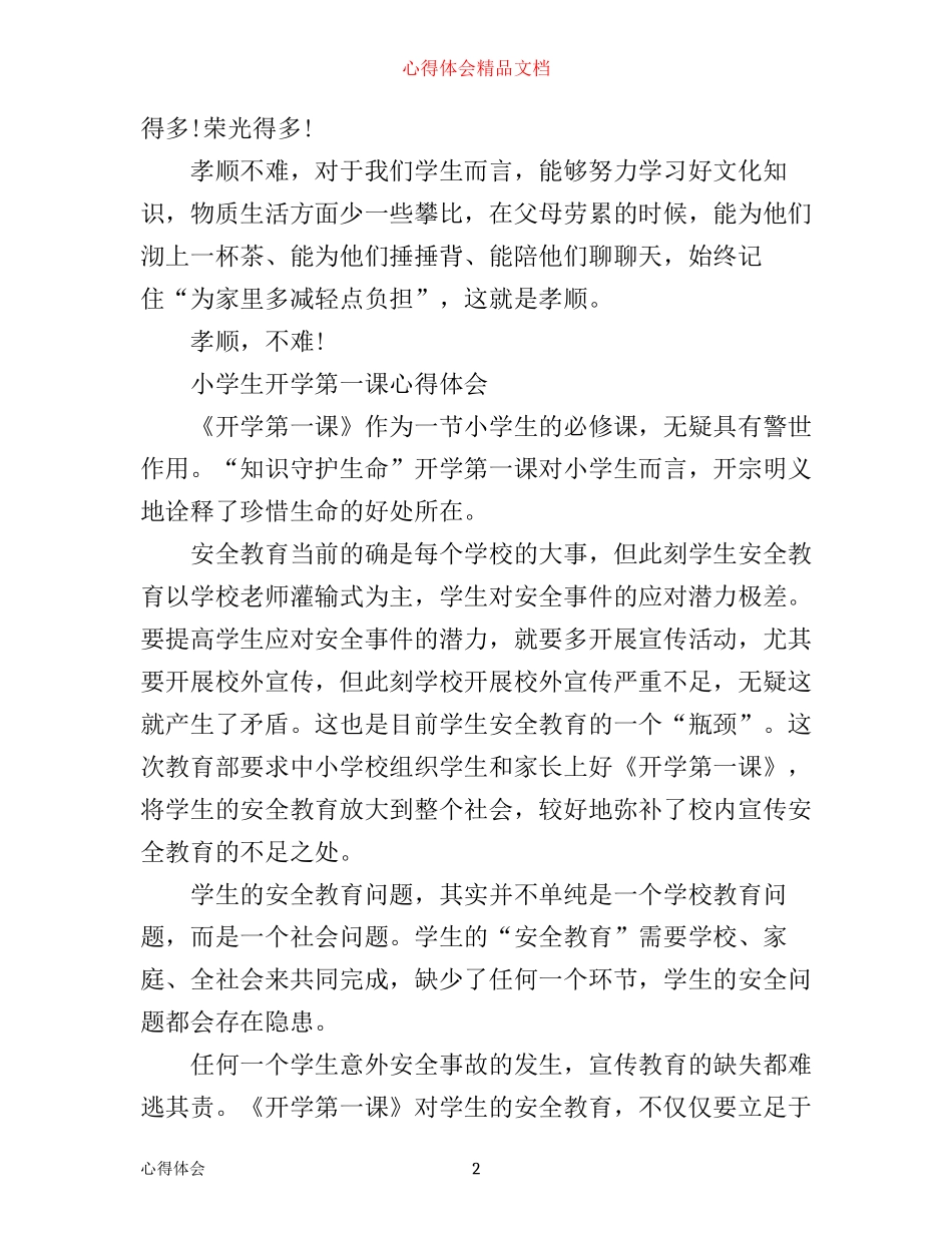 小学生开学第一课心得体会范文5篇_第2页