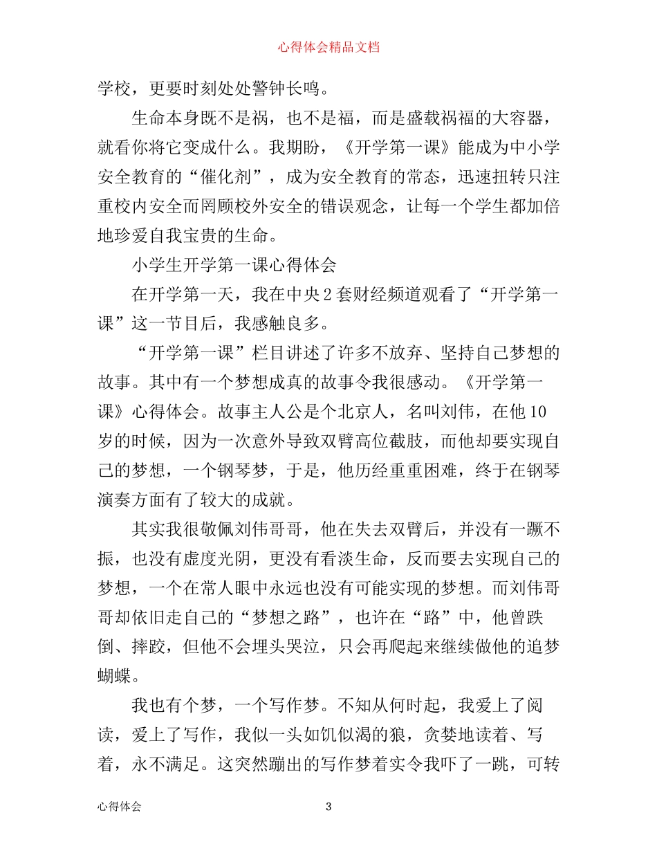 小学生开学第一课心得体会范文5篇_第3页