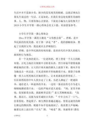 小学生开学第一课心得体会范文5篇