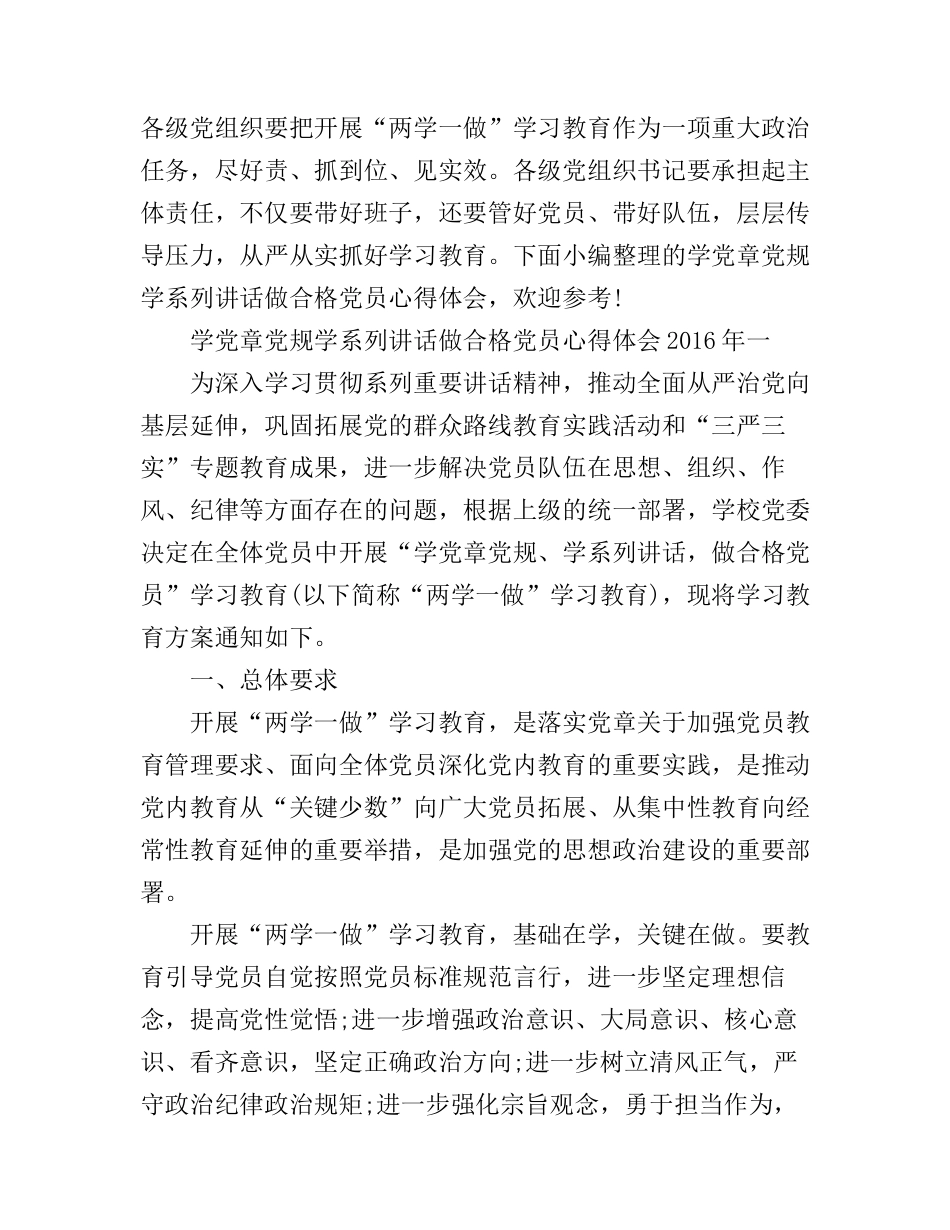 2016学党章党规学系列讲话做合格党员心得体_第1页