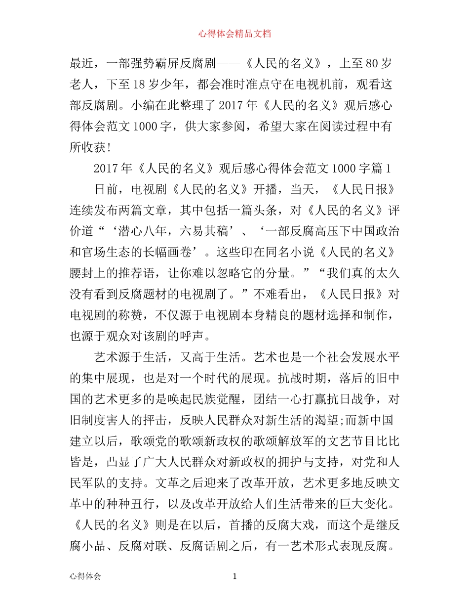 年人民的名义观后感心得体会范文1000字_第1页