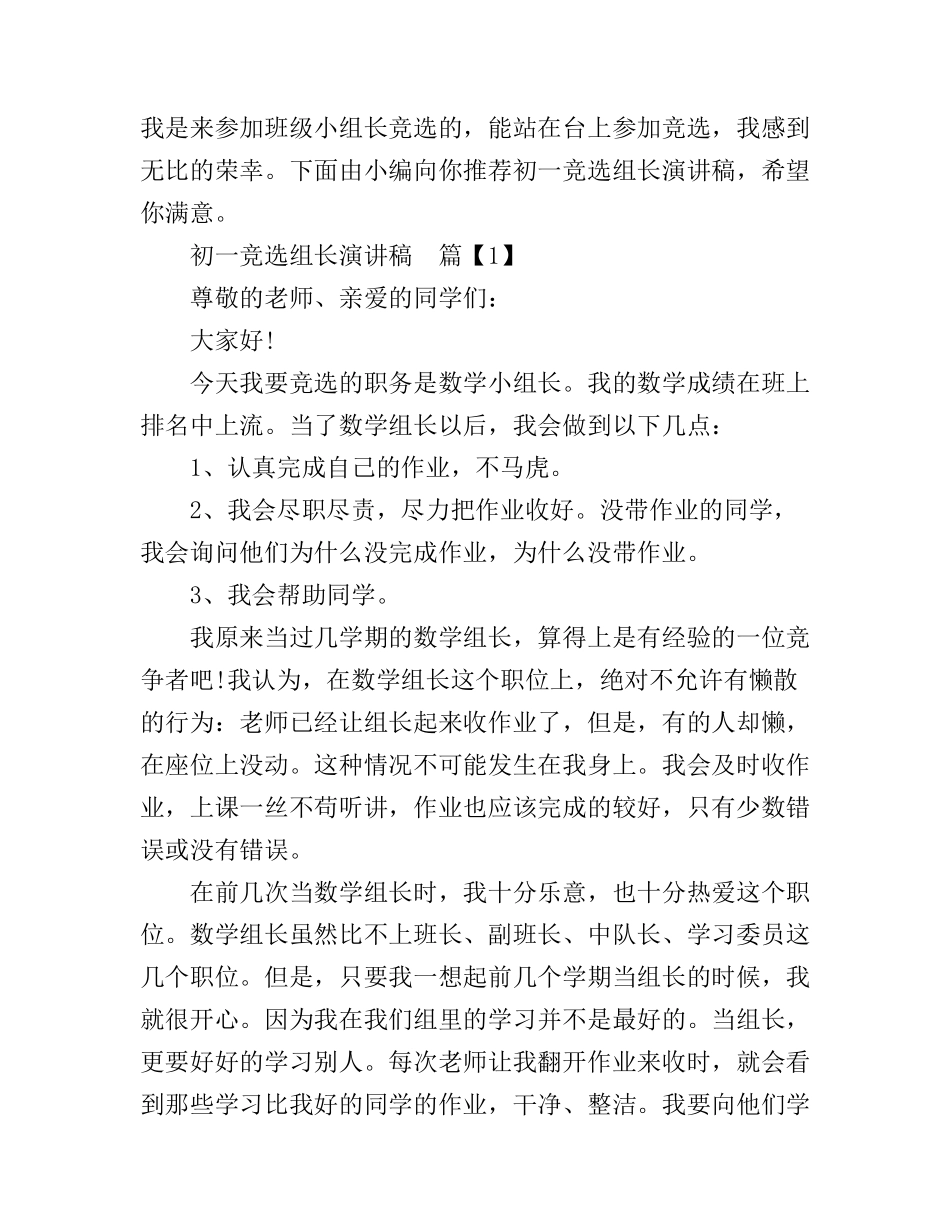 初一竞选组长演讲稿_第1页