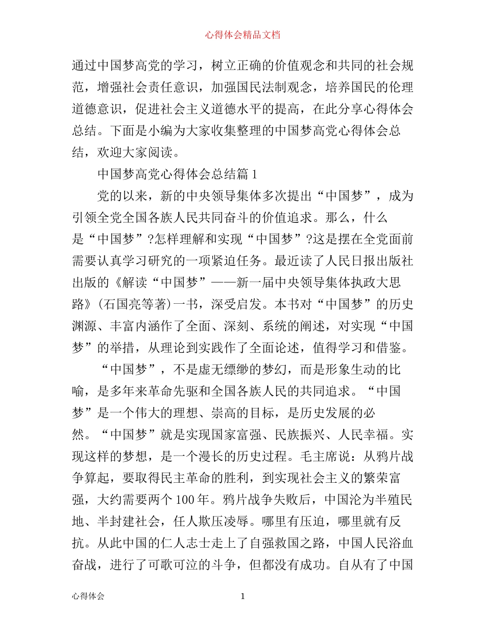 中国梦高党心得体会总结_第1页