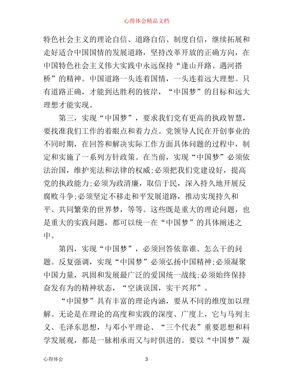 中国梦高党心得体会总结_第3页