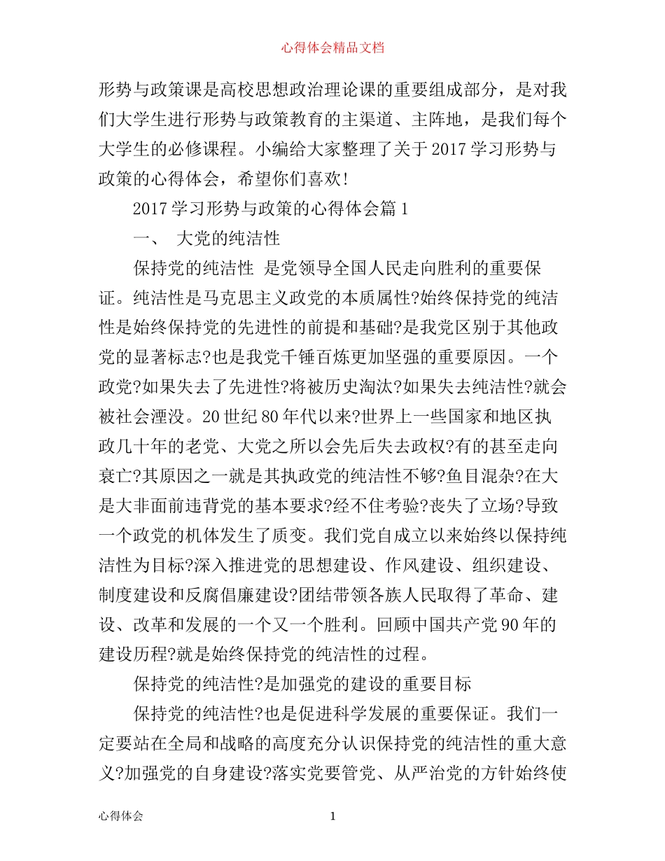 学习形势与政策的心得体会_第1页