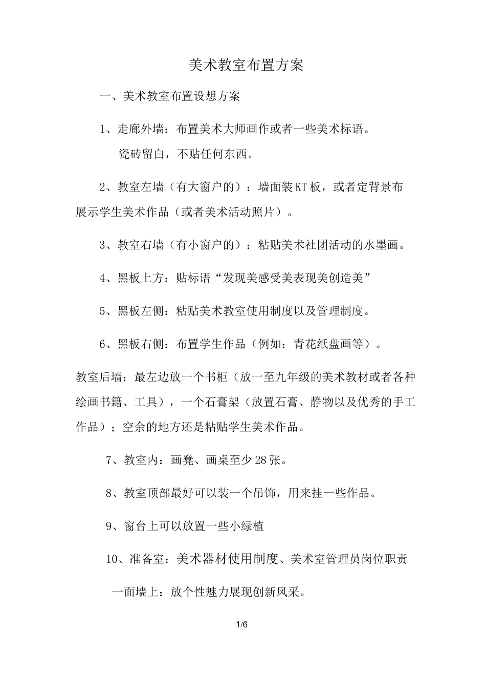 美术教室布置方案设计_第1页
