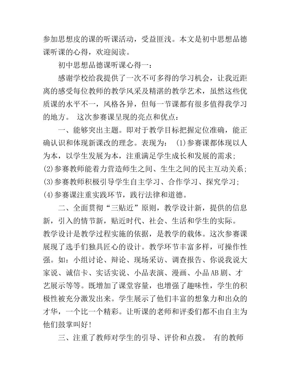 初中思想品德课听课心得3篇_第1页