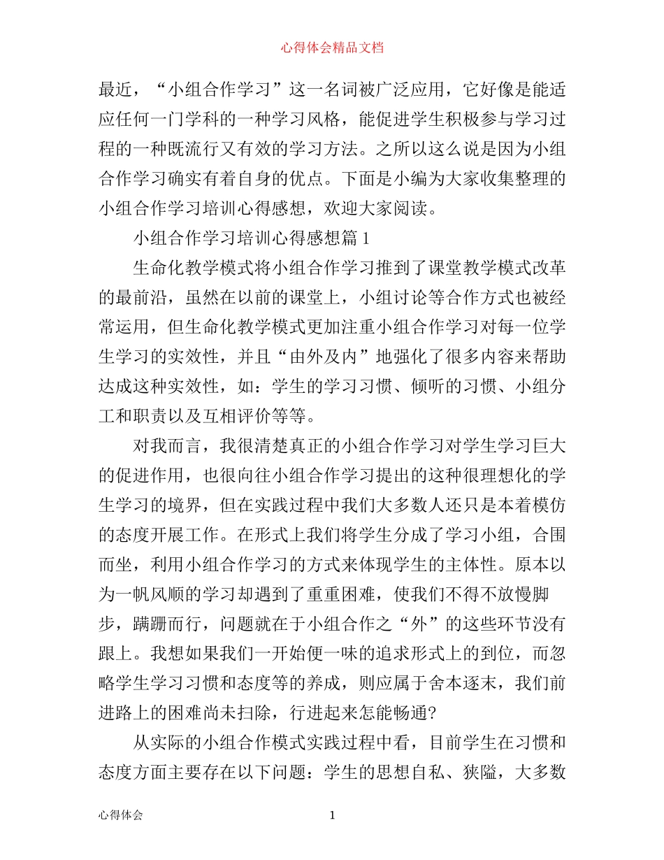小组合作学习培训心得感想_第1页