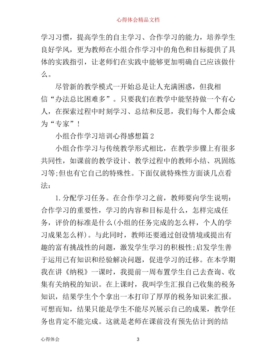 小组合作学习培训心得感想_第3页