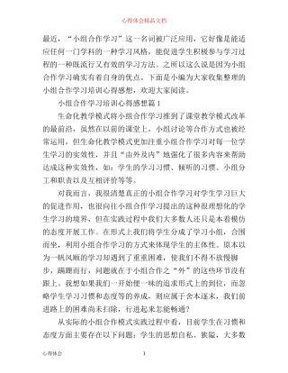 小组合作学习培训心得感想