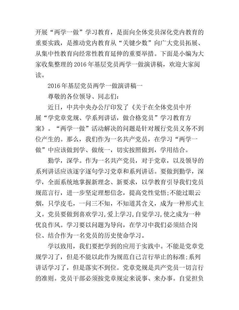 2016年基层党员两学一做演讲稿_第1页