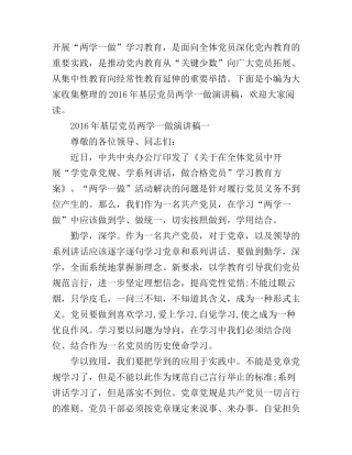 2016年基层党员两学一做演讲稿