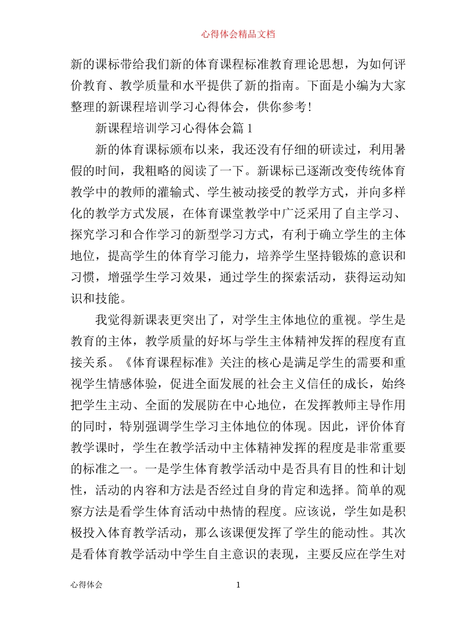 新课程培训学习心得体会_第1页