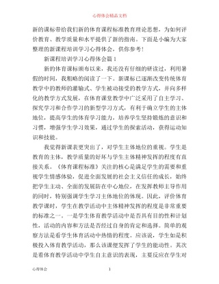 新课程培训学习心得体会