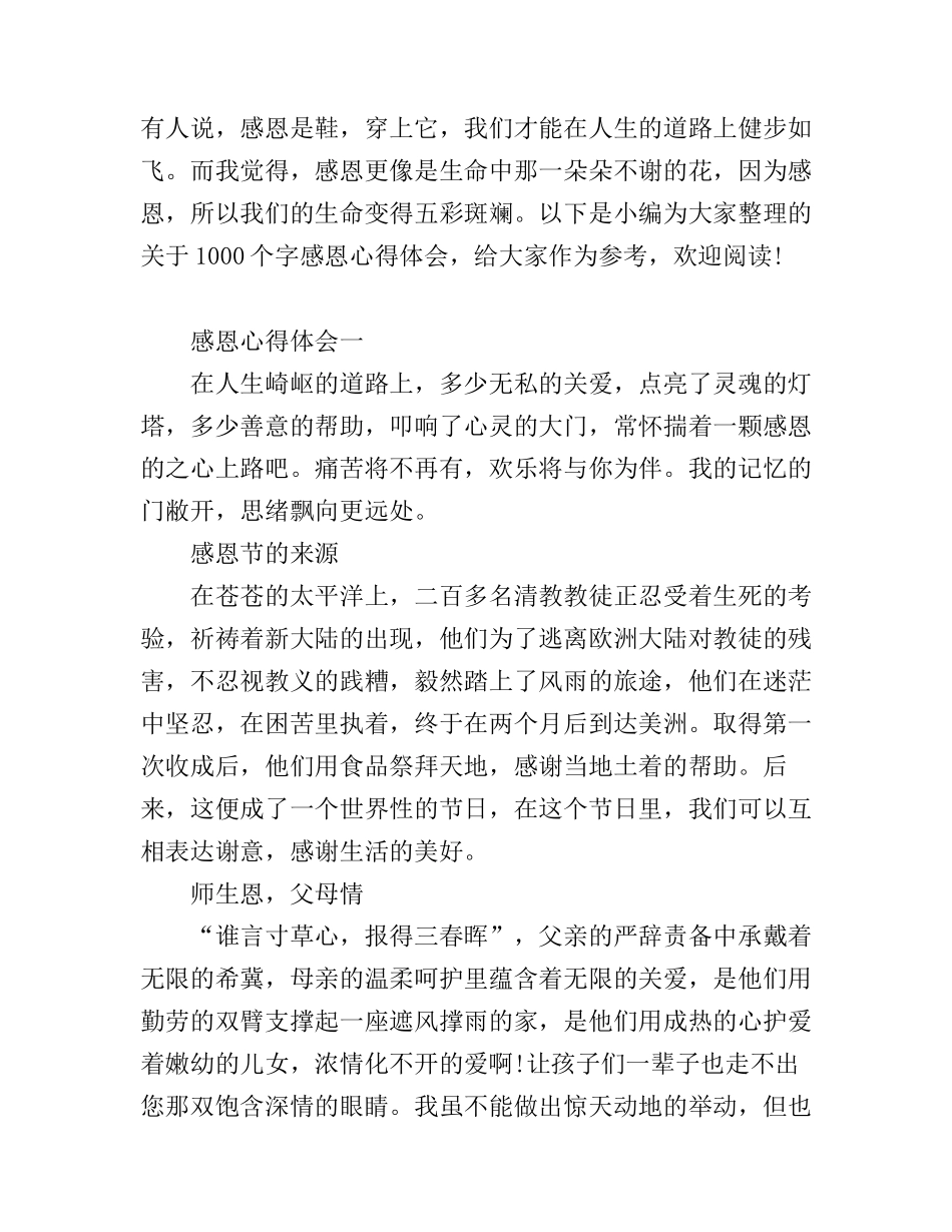 感恩的心得体会1000字3篇_第1页