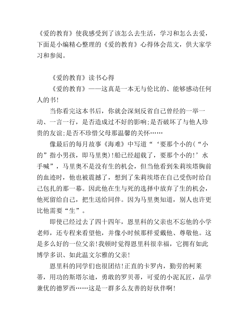 《爱的教育》心得体会范文_第1页