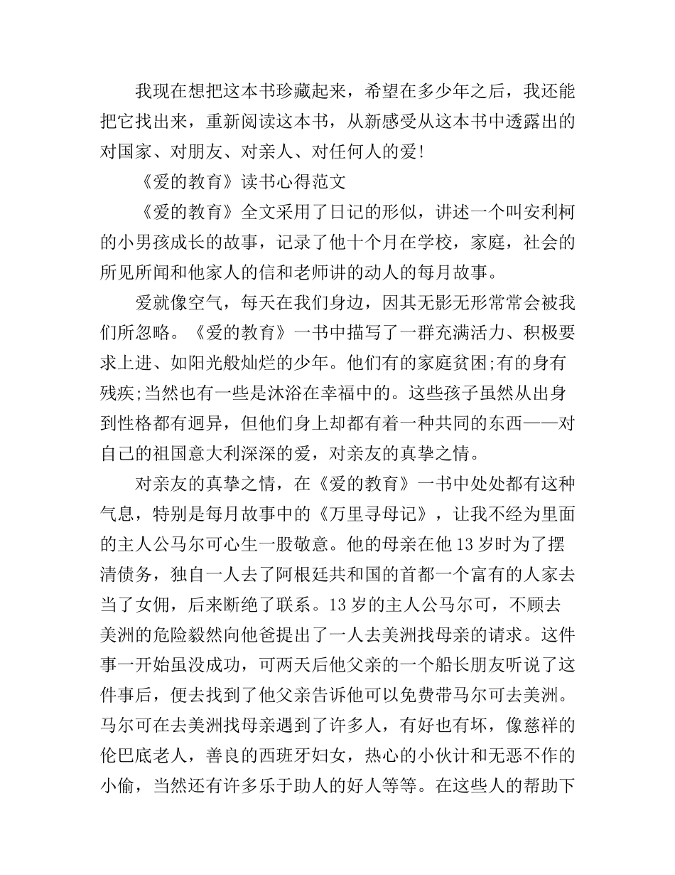 《爱的教育》心得体会范文_第2页