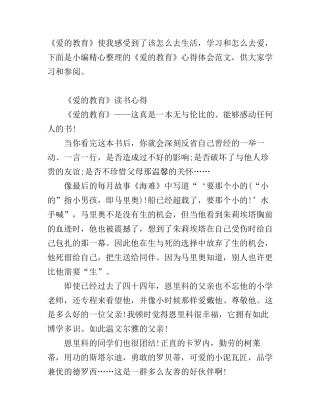 《爱的教育》心得体会范文