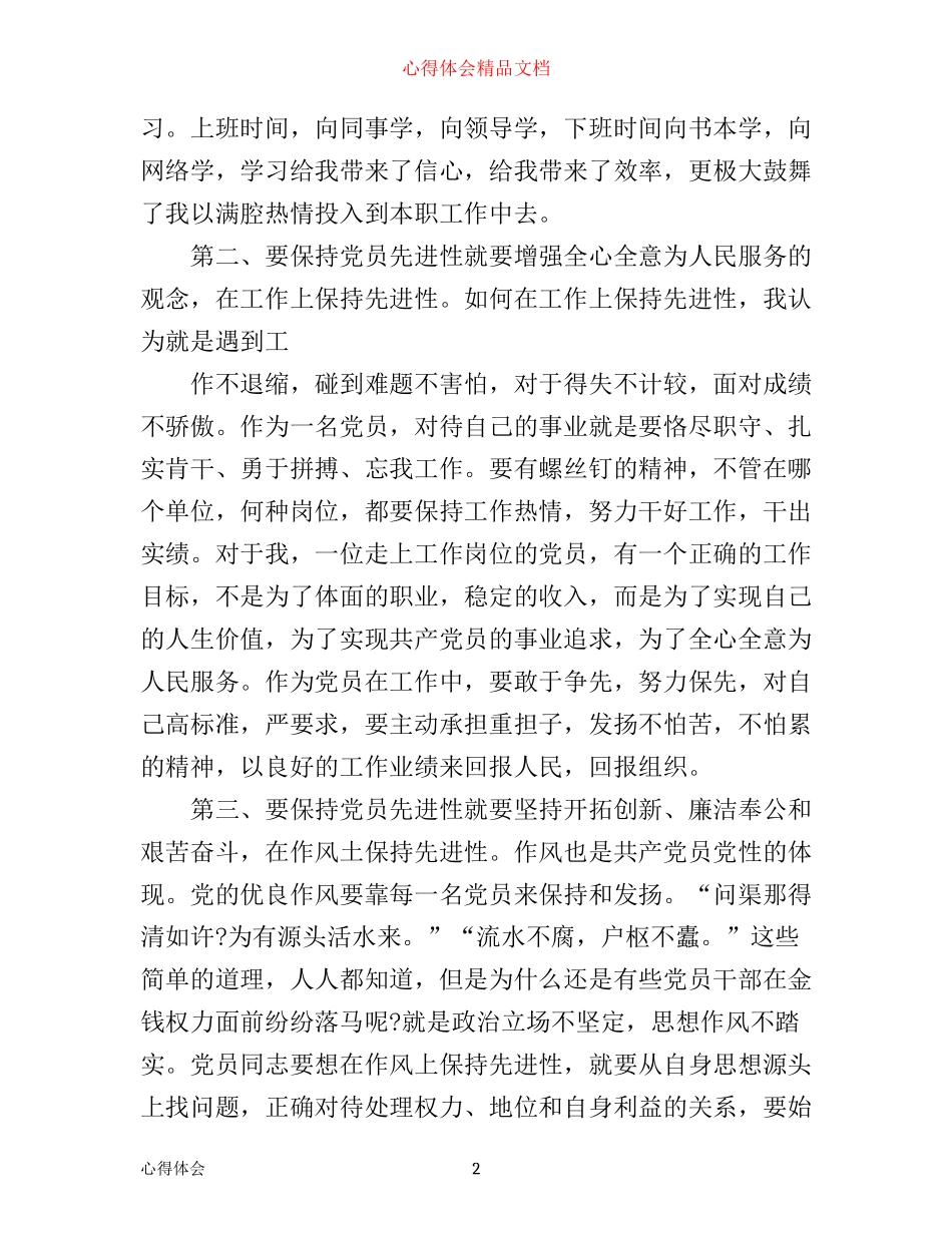 做合格党员的心得体会_第2页