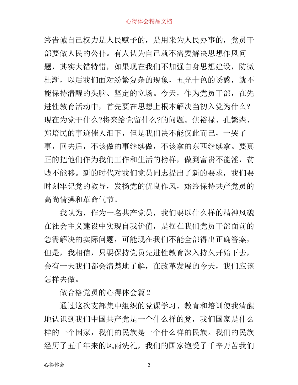 做合格党员的心得体会_第3页