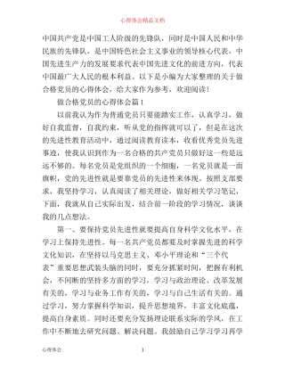 做合格党员的心得体会