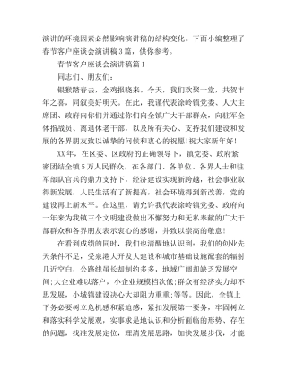 春节客户座谈会演讲稿精选3篇