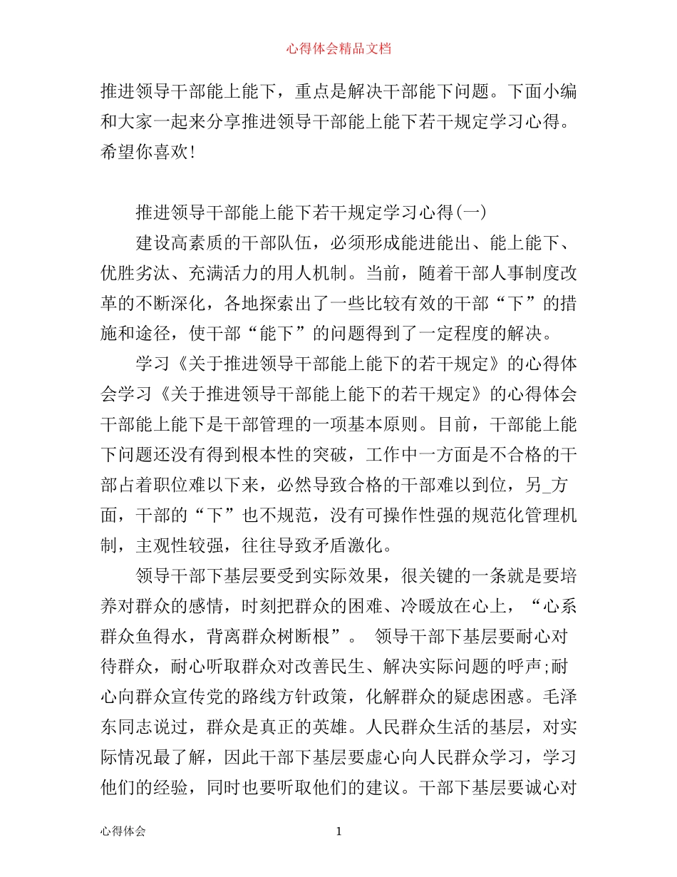 推进领导干部能上能下若干规定学习心得_第1页