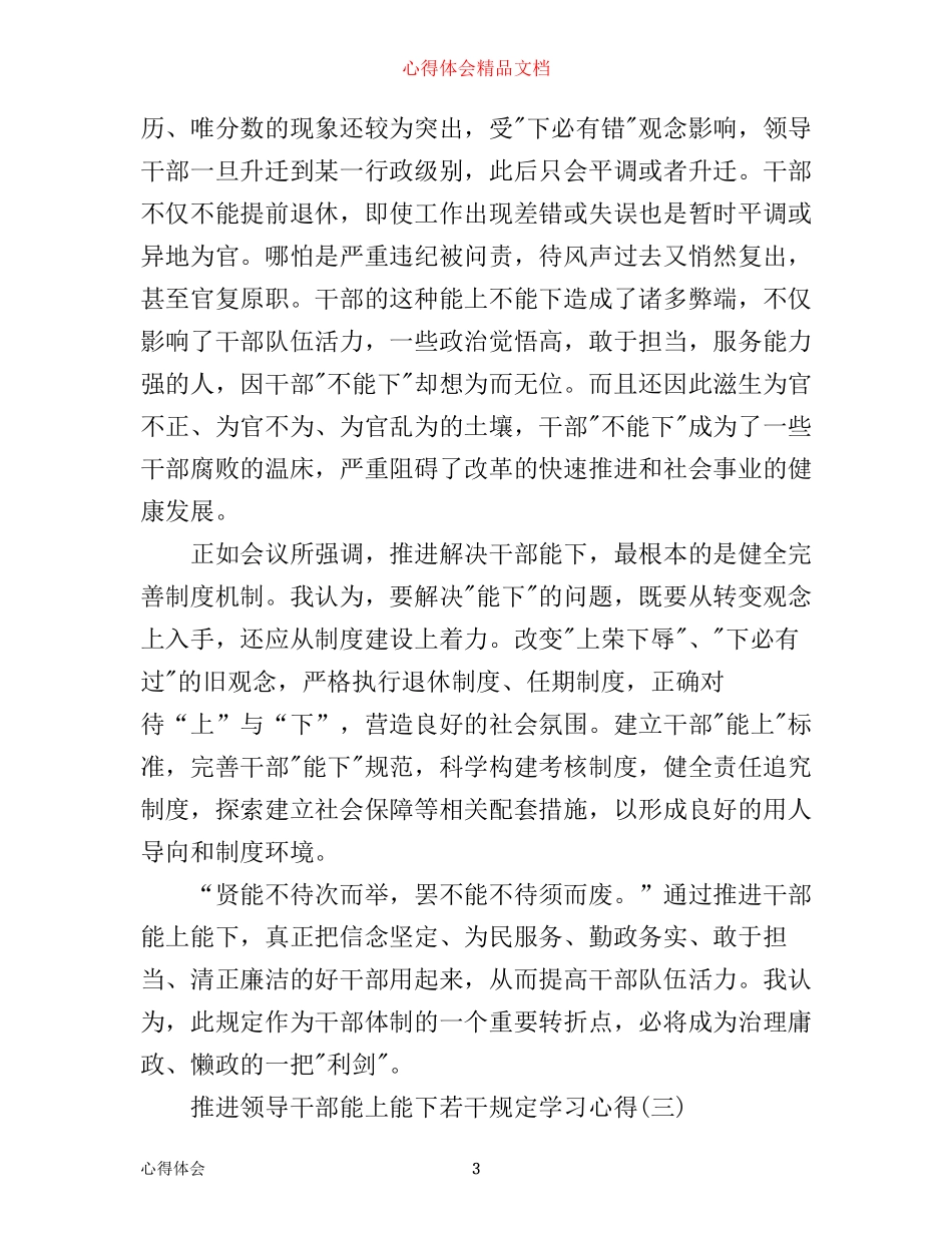 推进领导干部能上能下若干规定学习心得_第3页